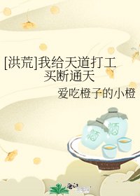 （洪荒同人）[洪荒]我给天道打工买断通天