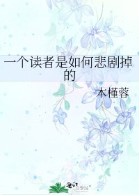 一个读者是如何悲剧掉的